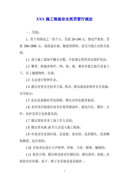 施工现场安全奖罚暂行规定