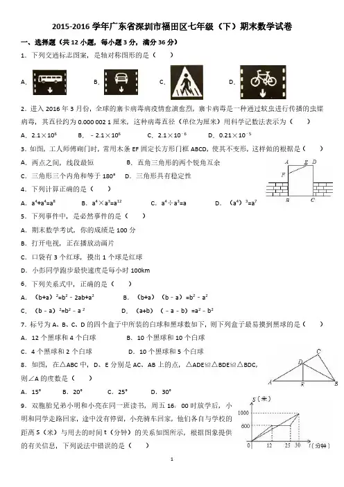 深圳市福田区七年级下期末数学试卷