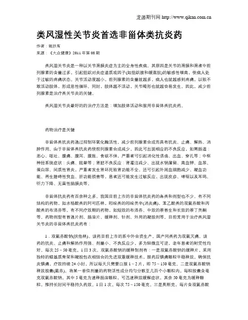 类风湿性关节炎首选非甾体类抗炎药
