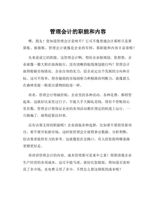 管理会计的职能和内容