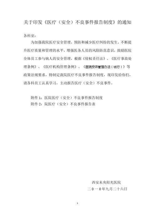 《医疗(安全)不良事件报告制度》