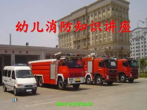 幼儿消防知识讲座