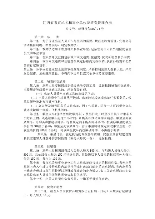 江西省省直机关和事业单位差旅费管理办法