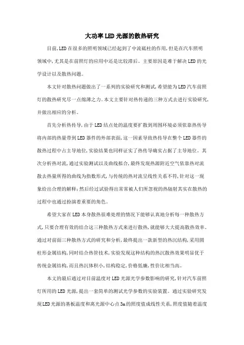 大功率LED光源的散热研究