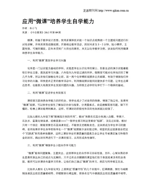 应用“微课”培养学生自学能力