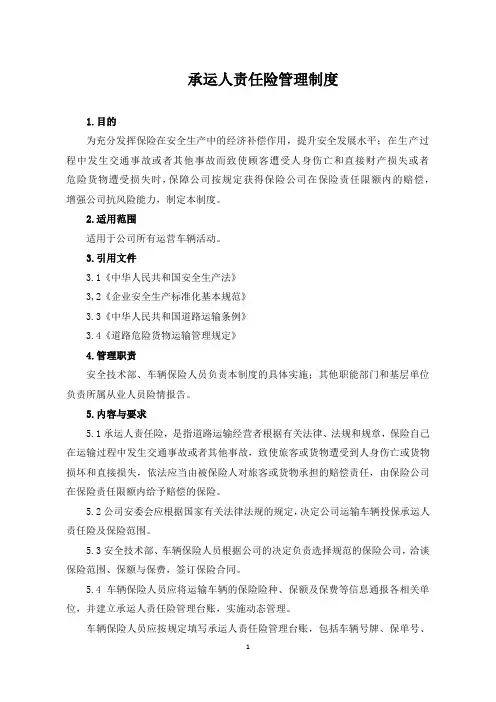 (完整word版)承运人责任险管理制度