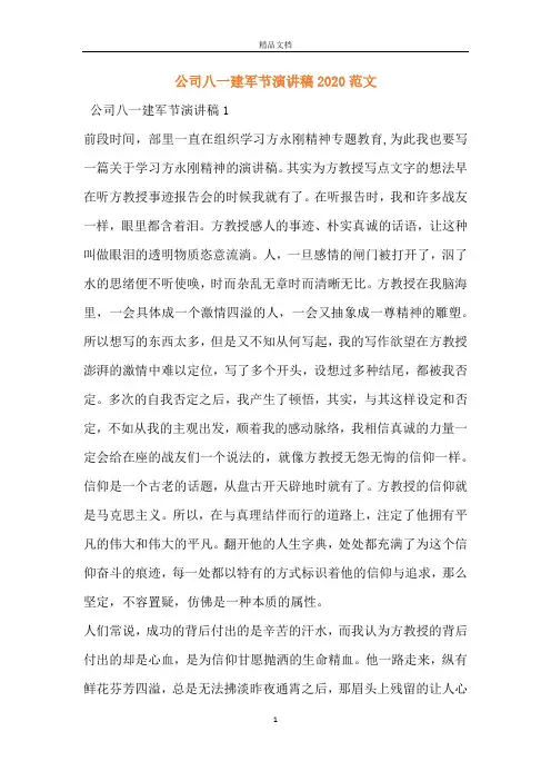公司八一建军节演讲稿2020范文