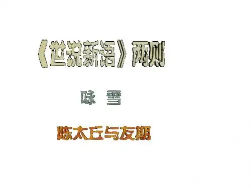 《世说新语》两则