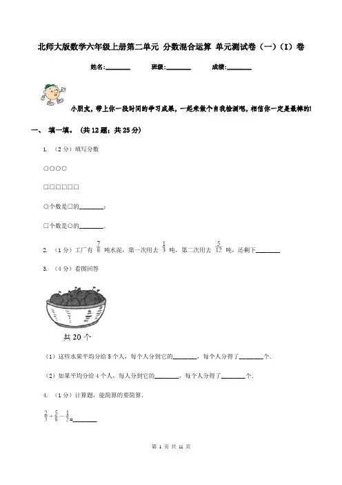 北师大版数学六年级上册第二单元 分数混合运算 单元测试卷(一)(I)卷