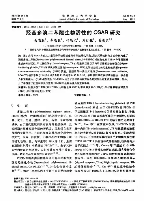 羟基多溴二苯醚生物活性的QSAR研究