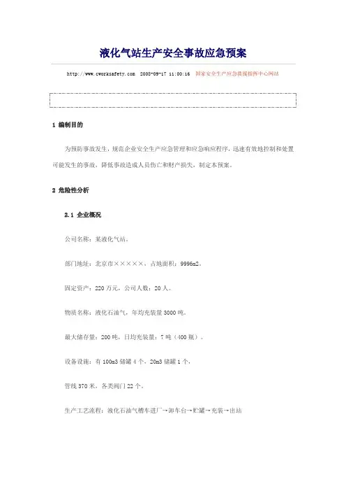 液化气站生产安全事故应急预案