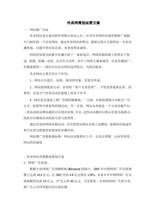 外卖网策划运营方案