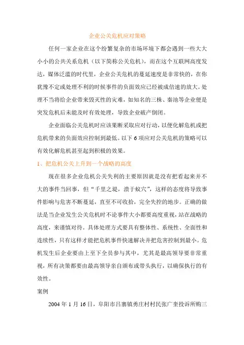 10 企业公共关系危机应对策略