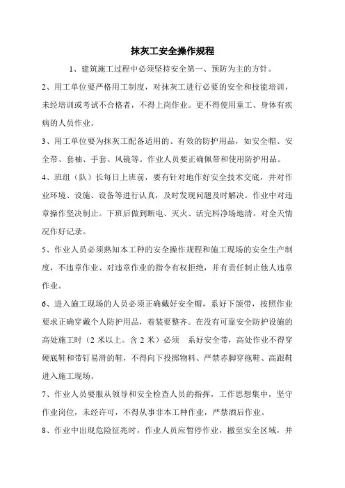 抹灰工安全操作规程