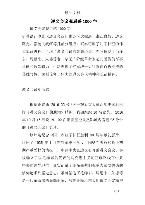 遵义会议观后感1000字