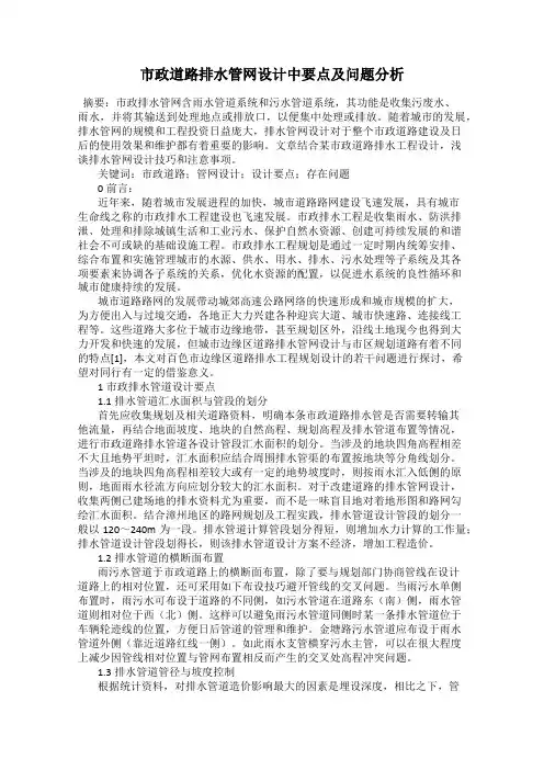 市政道路排水管网设计中要点及问题分析