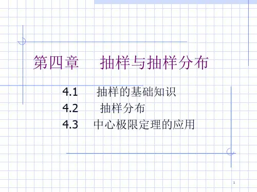统计学抽样与抽样分布(PPT67页)