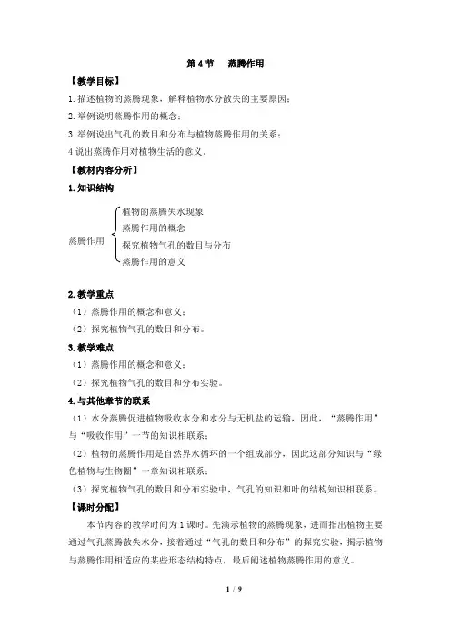 北师大版七年级生物上册5-4《蒸腾作用》教案1