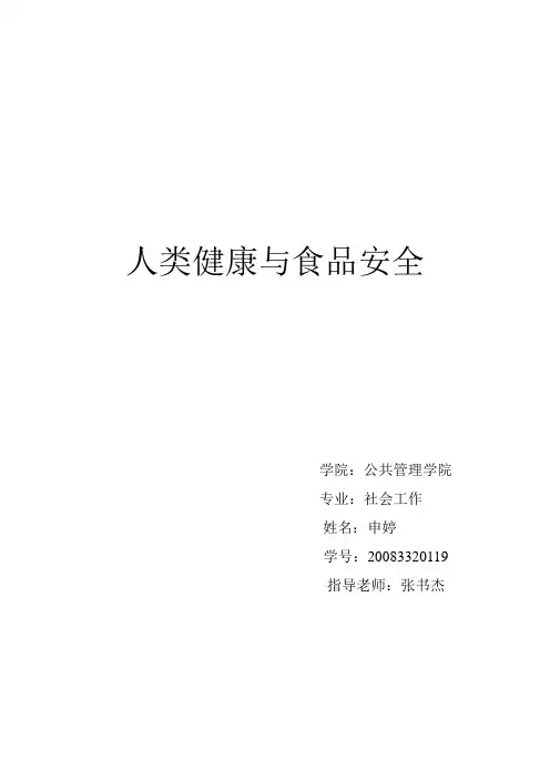 人类健康与食品安全 2