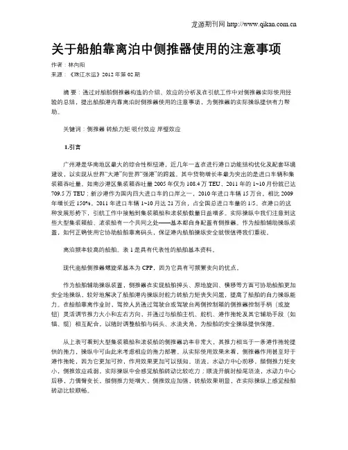 关于船舶靠离泊中侧推器使用的注意事项