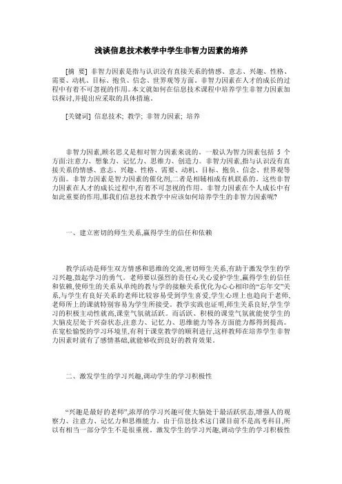 浅谈信息技术教学中学生非智力因素的培养