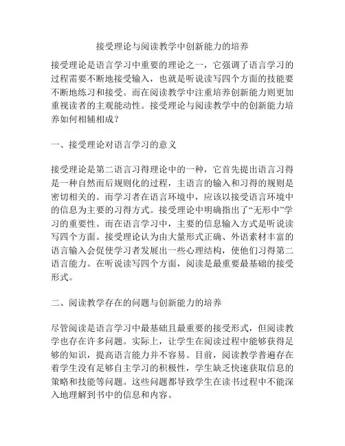 接受理论与阅读教学中创新能力的培养