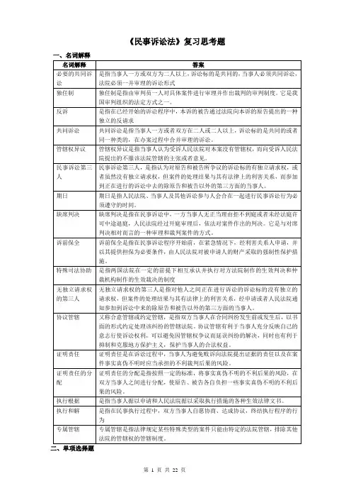 民事诉讼法复习思考题(最新版)_201203