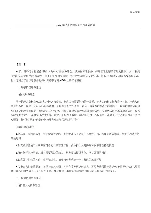 优质护理服务工作计划四篇