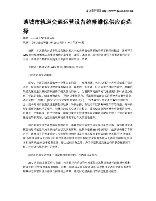 谈城市轨道交通运营设备维修维保供应商选择