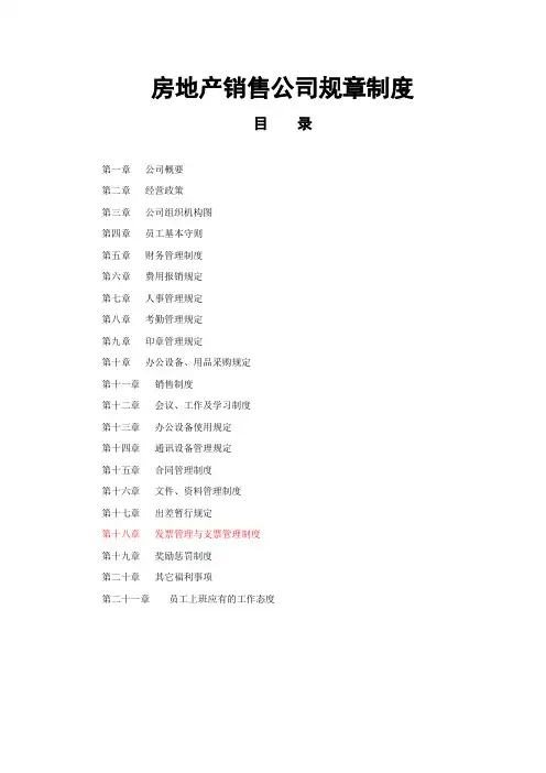 房地产销售公司规章制度