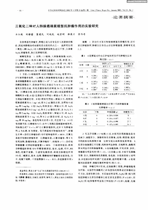 三氧化二砷对人肺腺癌裸鼠模型抗肿瘤作用的实验研究