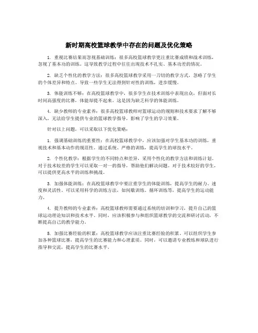 新时期高校篮球教学中存在的问题及优化策略