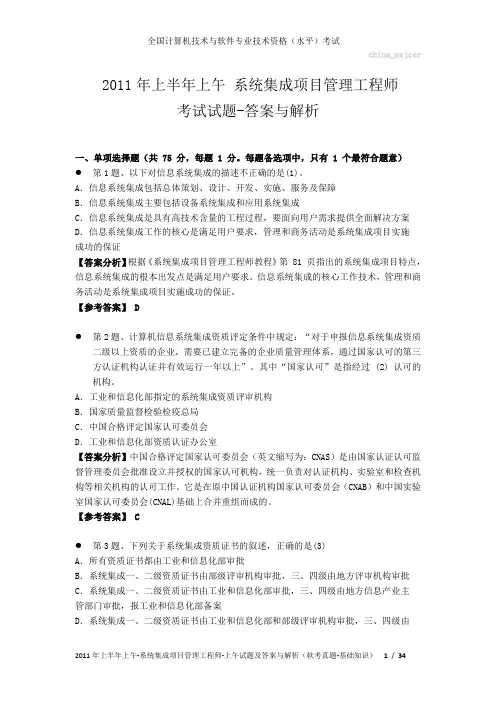 2011年上半年上午 系统集成项目管理工程师 试题及答案与解析-软考考试真题-基础知识