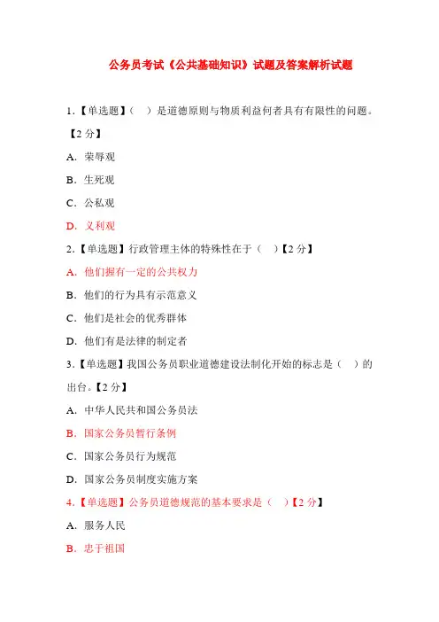 最新公务员考试《公共基础知识》试题及答案解析试题