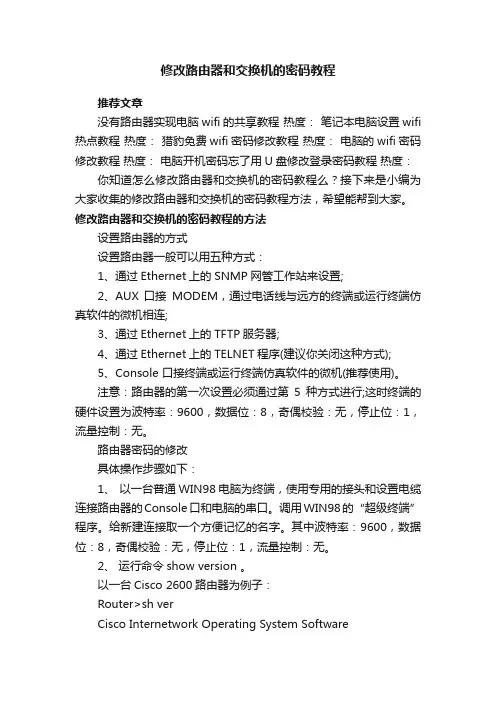 修改路由器和交换机的密码教程