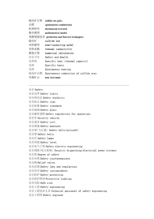 安全工程专业词汇翻译