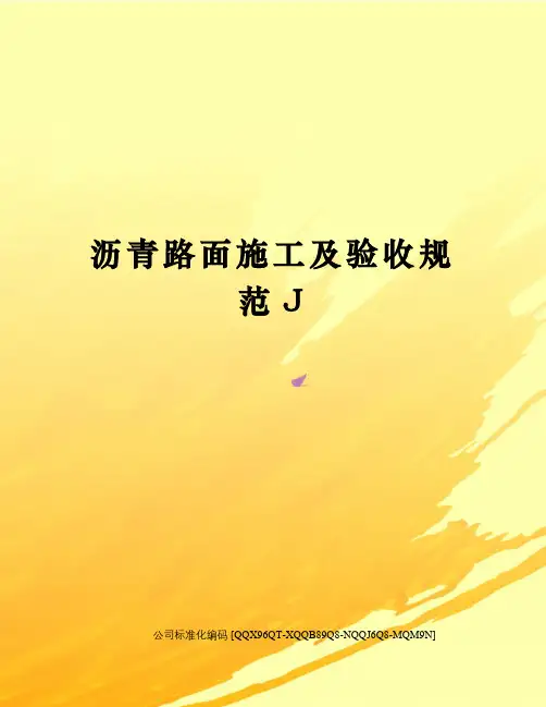 沥青路面施工及验收规范J修订稿