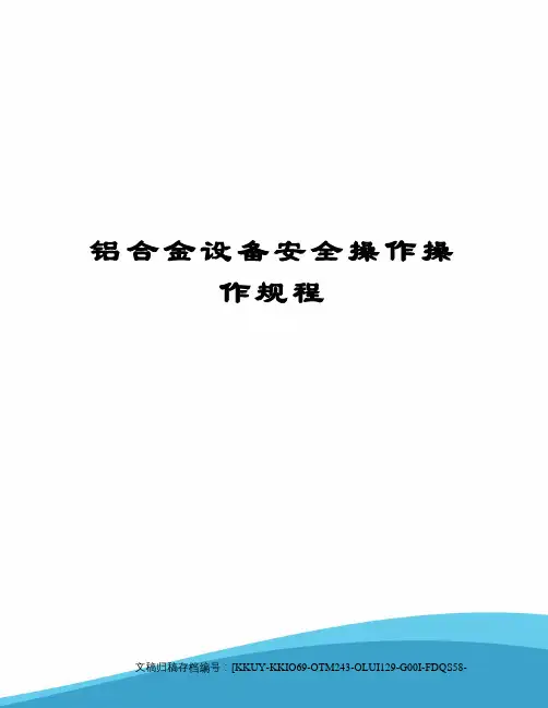 铝合金设备安全操作操作规程 2