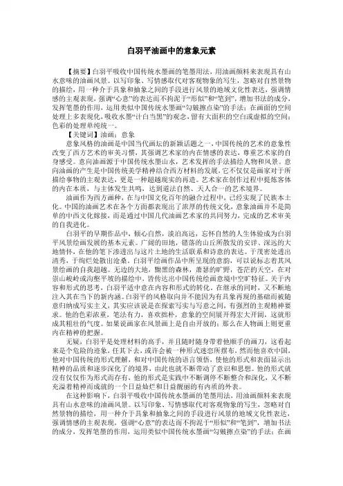 白羽平油画中的意象元素