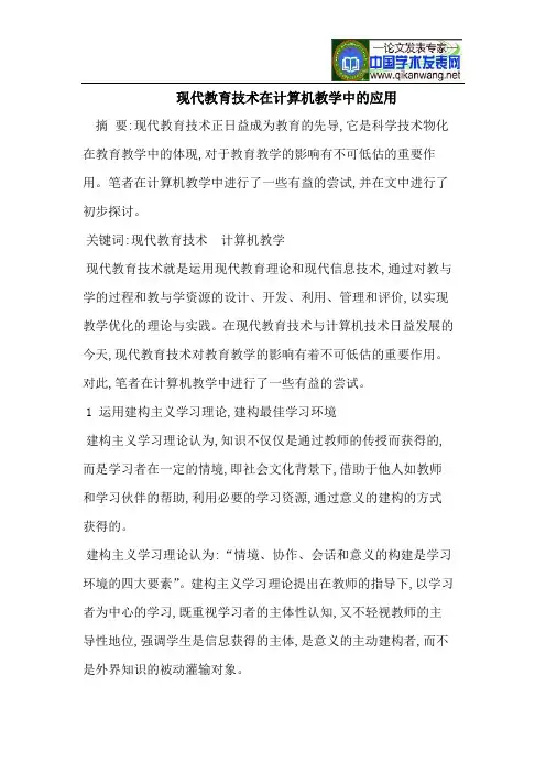 现代教育技术在计算机教学中的应用