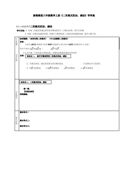 新湘教版八年级数学上册《二次根式的加、减法》导学案