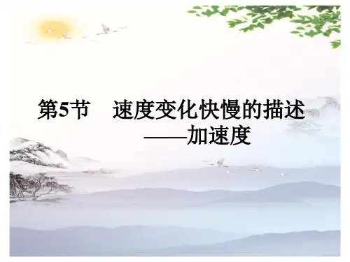 高中物理必修一第一章第5节《速度变化快慢的描述──加速度》课件(共13张PPT)[优秀课件][优秀课件]