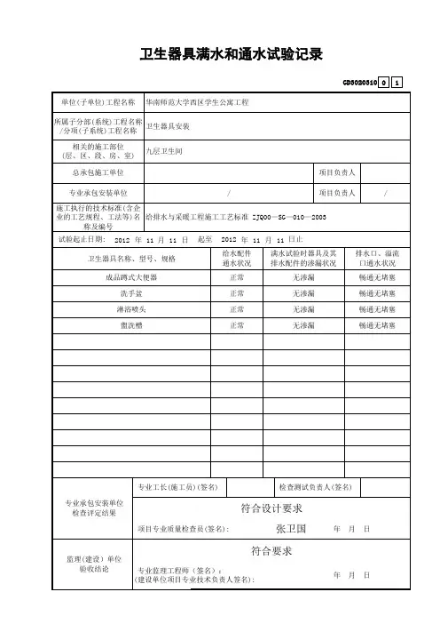 卫生器具满水和通水试验记录
