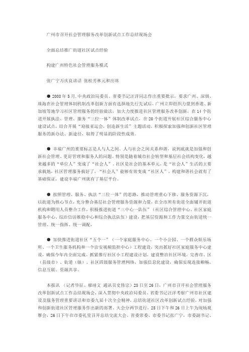 广州市召开社会管理服务改革创新试点工作总结现场会