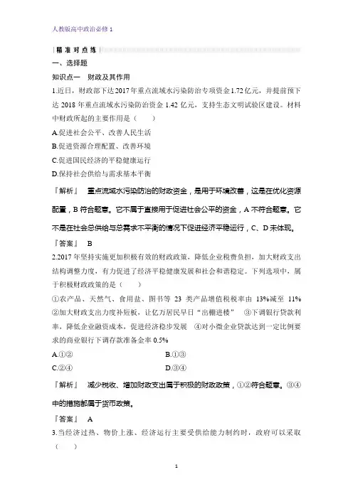 人教版高中政治必修1精品课时作业23：8.1 国家财政