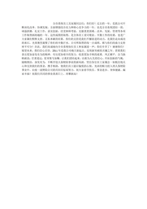 保险公司2011年新年慰问信
