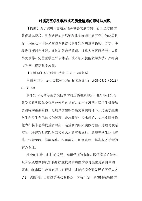 对提高医学生临床实习质量措施实践论文