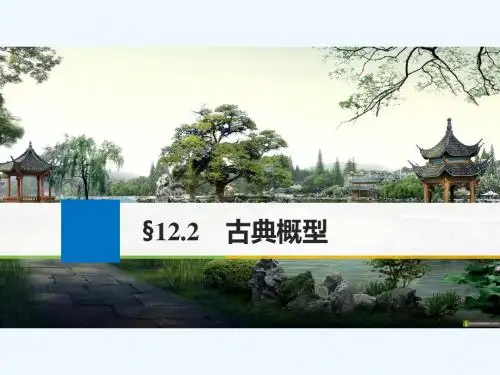 2018高考数学一轮复习第十二章推理证明、算法、复数12.2古典概型理