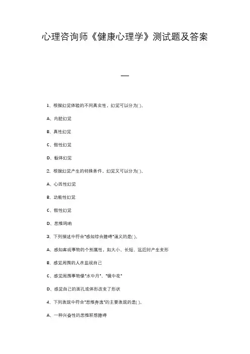 心理咨询师《健康心理学》测试题及答案
