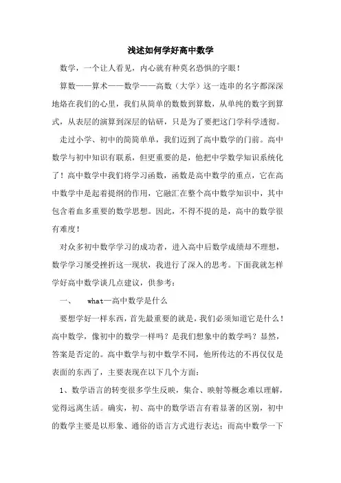 如何学好高中数学论文